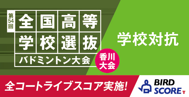 高校選抜 学校対抗