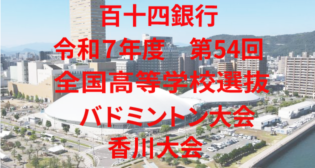  第54回全国選抜香川大会