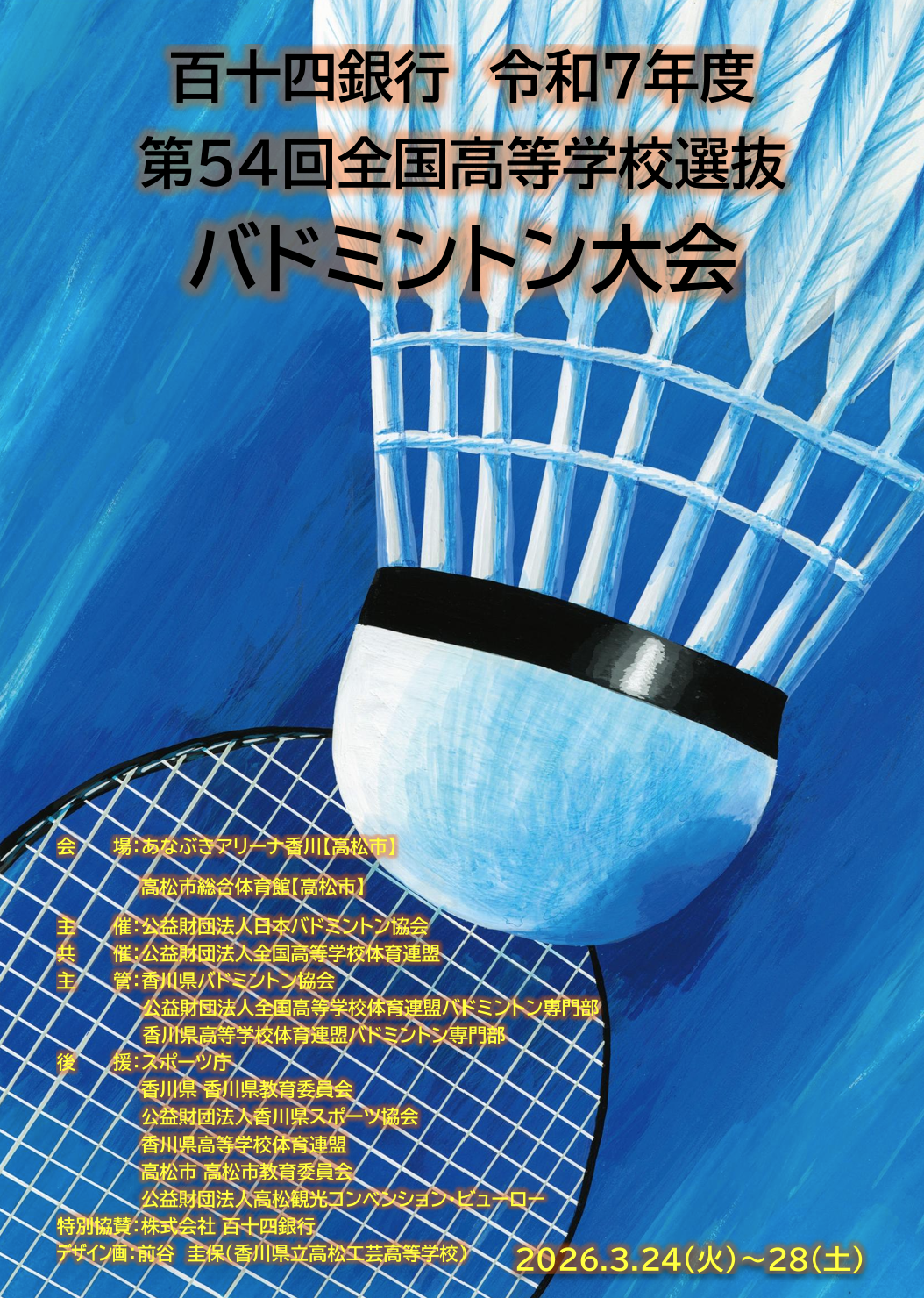 第54回全国選抜大会　香川大会