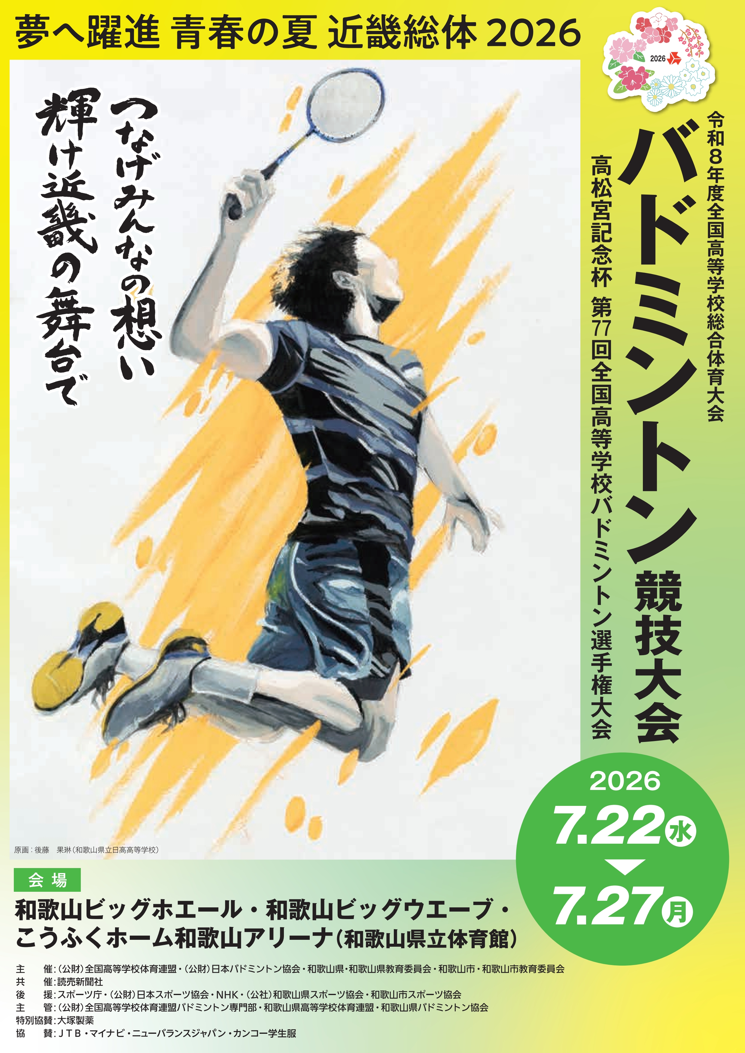 第77回全国高校総体　和歌山大会