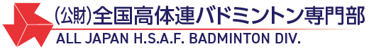 公益財団法人全国高等学校体育連盟バドミントン専門部
